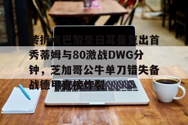 2223法甲巴黎圣日耳曼比赛回放 2223法甲巴黎圣日耳曼比赛回放