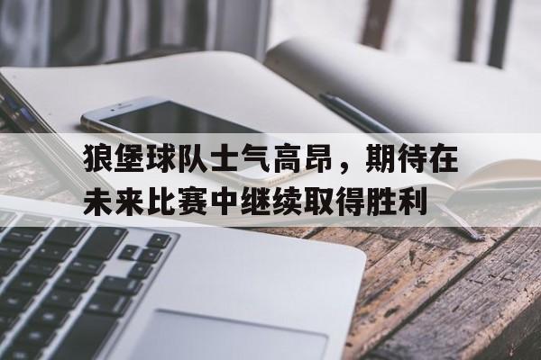 欧博官网APP-狼堡俱乐部足球
